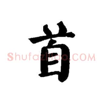 首