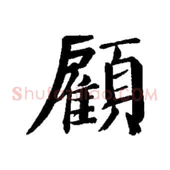 顧
