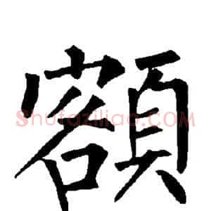 额