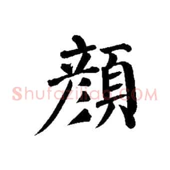 顏