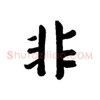 非