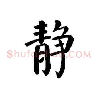 靜