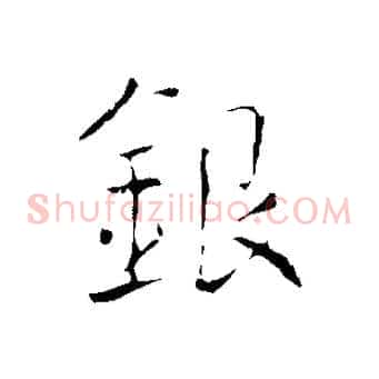 銀
