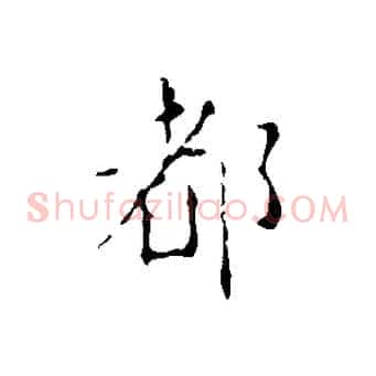 都