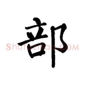 部