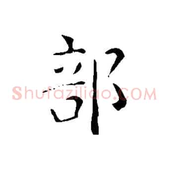 部