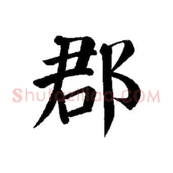 郡