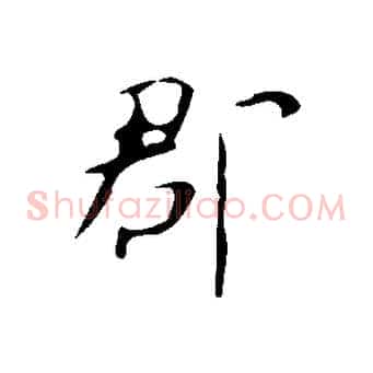 郡