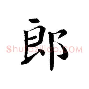 郎