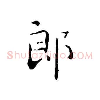 郎