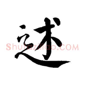 述