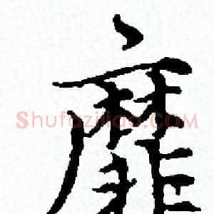 靡