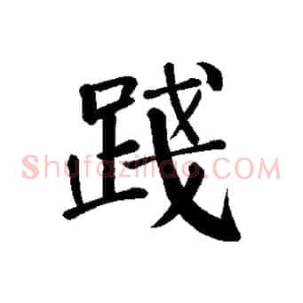 踐