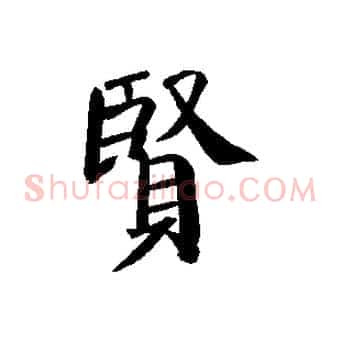 賢