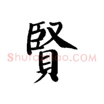 賢