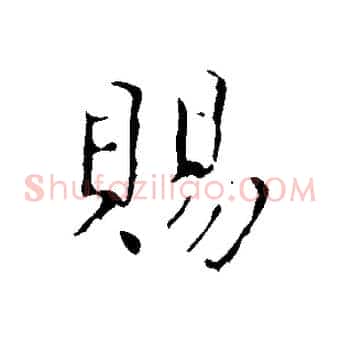 賜