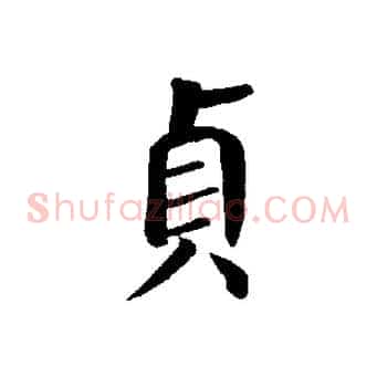 貞