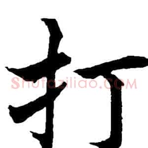 打