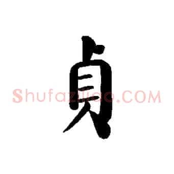 貞