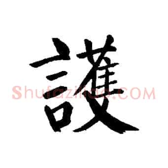 護