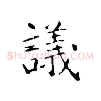 議