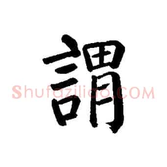 謂