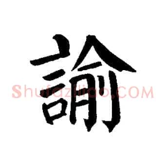 諭