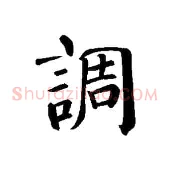 調