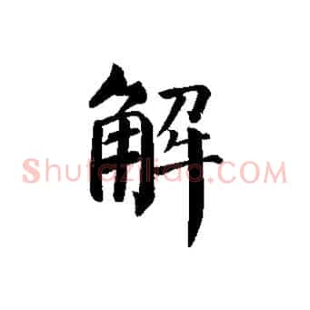解