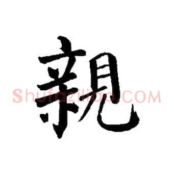 親