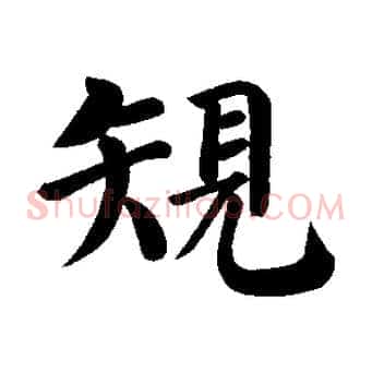 規