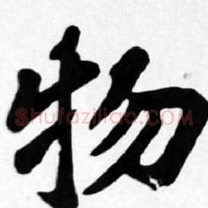 物