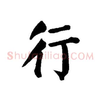 行