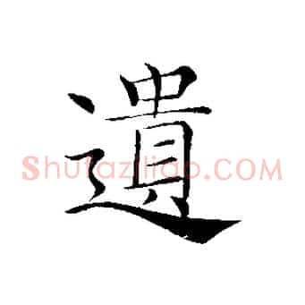 遺