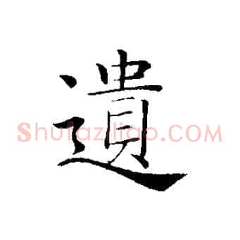 遺