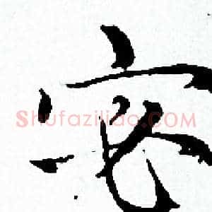宓