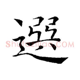 選