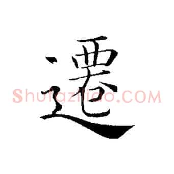 遷