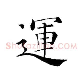 運