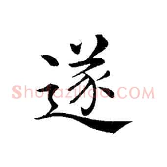 遂