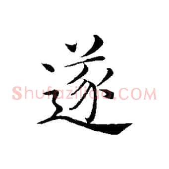 遂