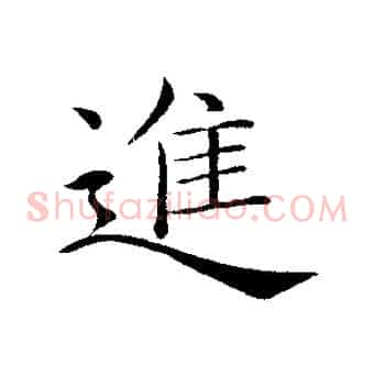 進