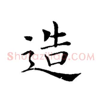 造