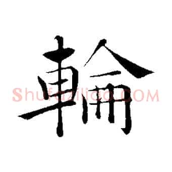 輪