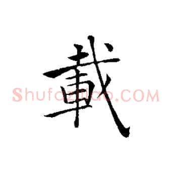 載