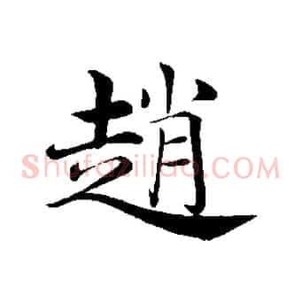 趙