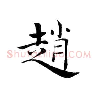 趙