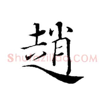 趙