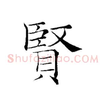 賢