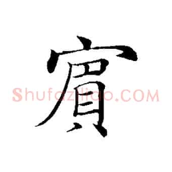 賓